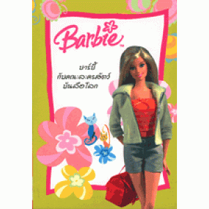 BARBIE บาร์บี้ กับคณะละครสัตว์บันลือโลก